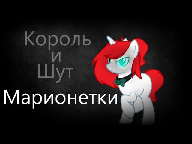 ☆ /Пони-клип/ Марионетки - КиШ (канон) ☆ ДЕМО смотреть онлайн
