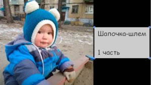 МК по вязанию шапочки-шлема 1 часть