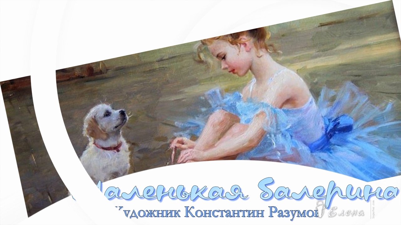 Маленькая балерина*   Художник Константин Разумов