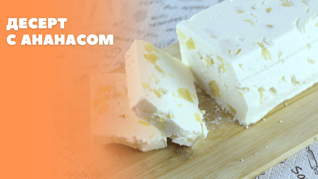 Десерт с ананасом смотреть онлайн
