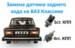 Замена датчика заднего хода на ВАЗ Классике.