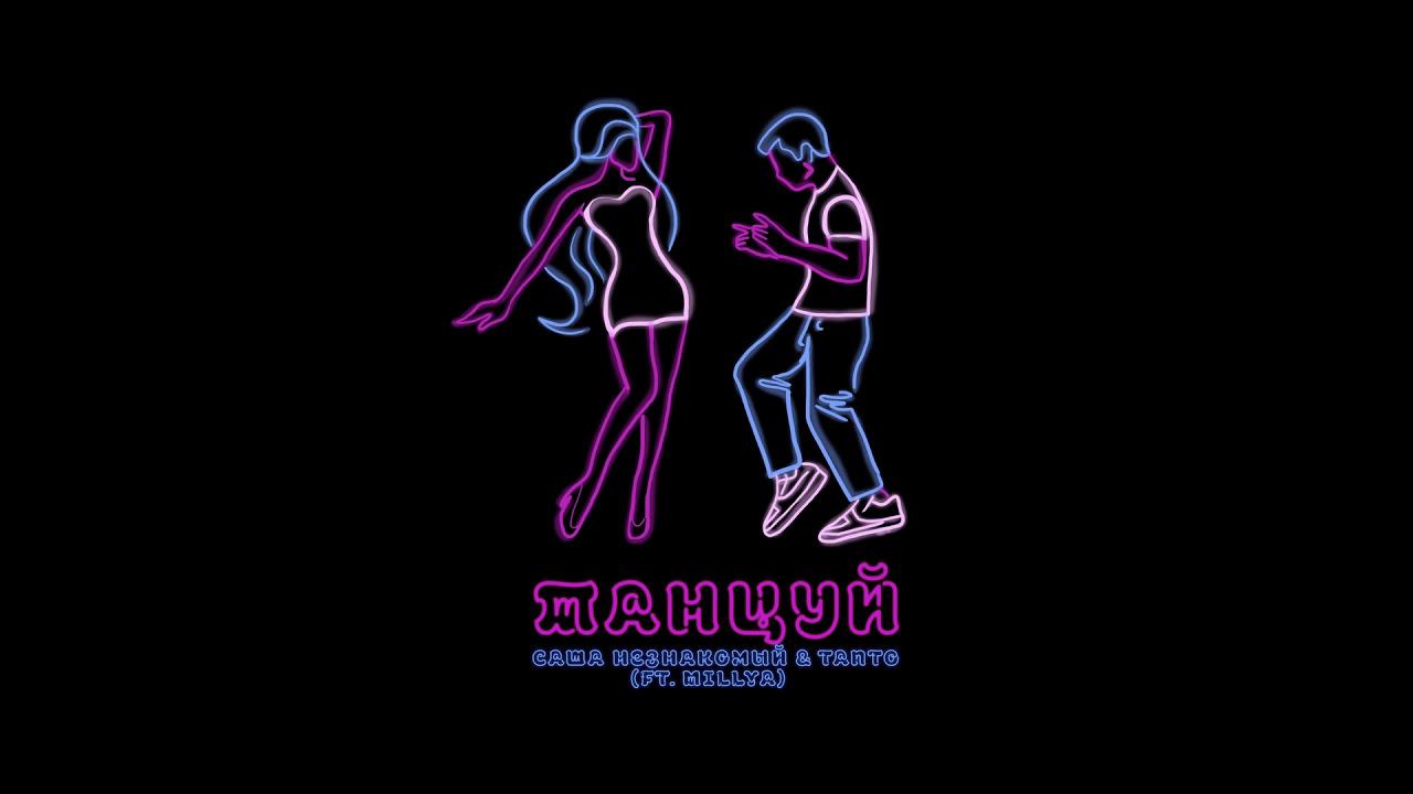Саша Незнакомый, Tanto - Танцуй (ft. MILLYA) (Official Audio) смотреть онлайн