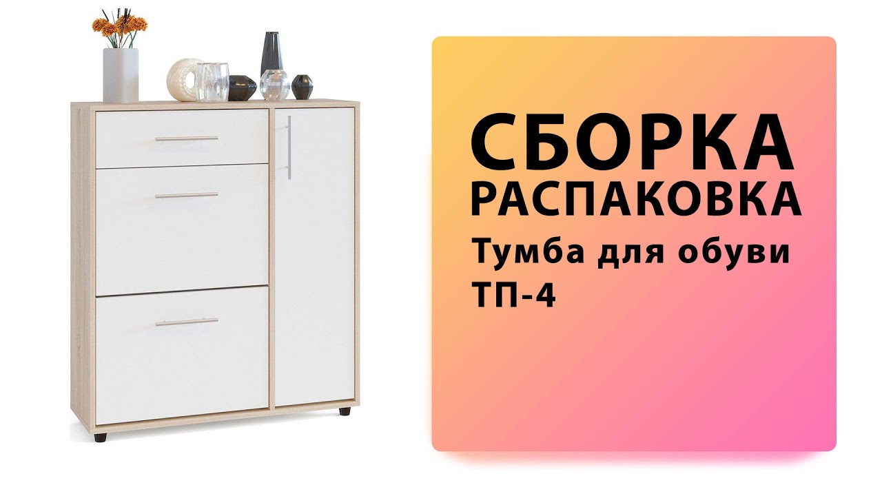 Обзор Как собрать Тумба для обуви ТП-4 Сокол Распаковка Сборка смотреть онлайн