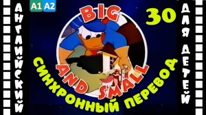 Magic English 30 - Big and Small (HD) | Английский для детей и взрослых