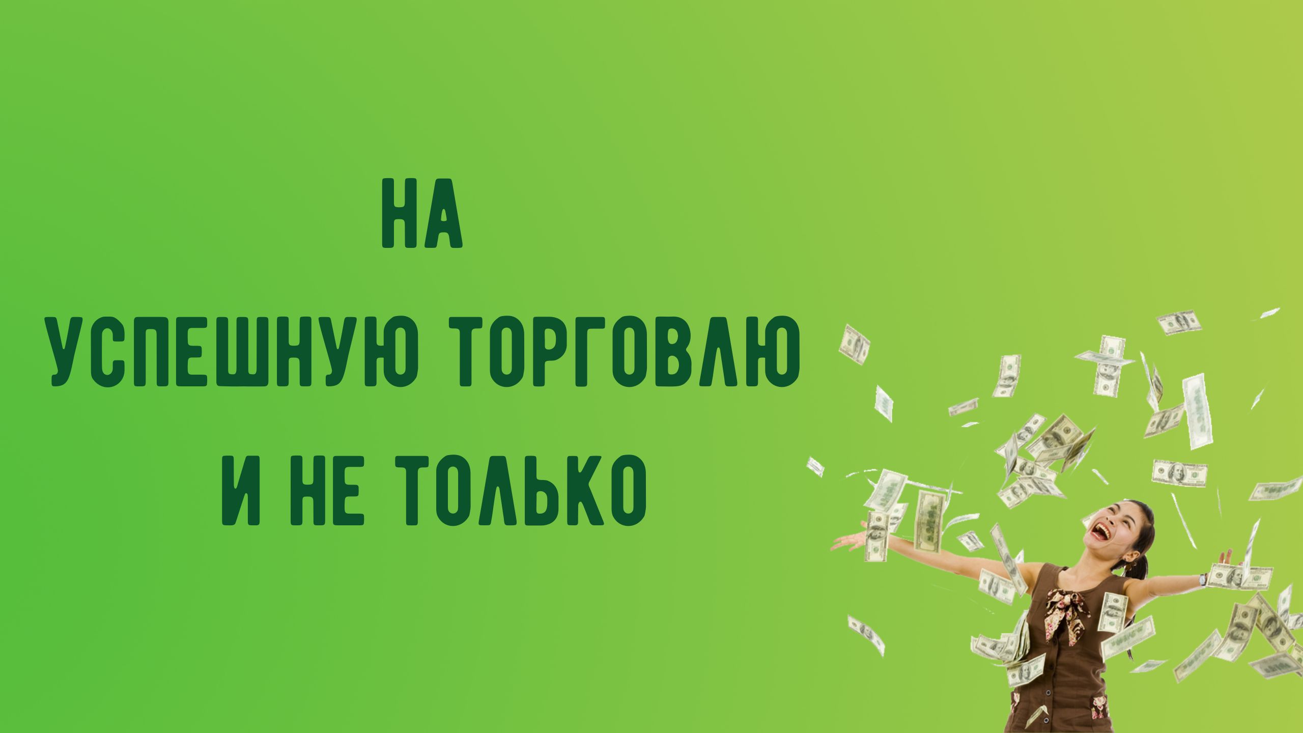 На успешную торговлю и не только смотреть онлайн