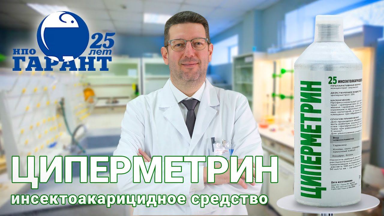 Циперметрин 25 - инсектоакарицидное средство | Видеоинструкция акарицида от клещей