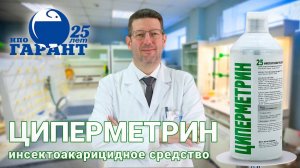 Циперметрин 25 - инсектоакарицидное средство | Видеоинструкция акарицида от клещей