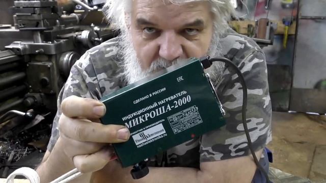 Индукционый нагреватель МИКРОША-2000. Эксперименты. Ответы на вопросы и комментарии. смотреть онлайн