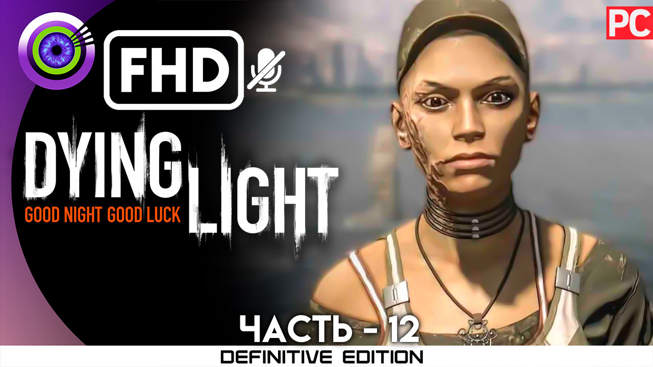 «В эфире» Прохождение Dying Light | Без комментариев — Часть 12 смотреть онлайн