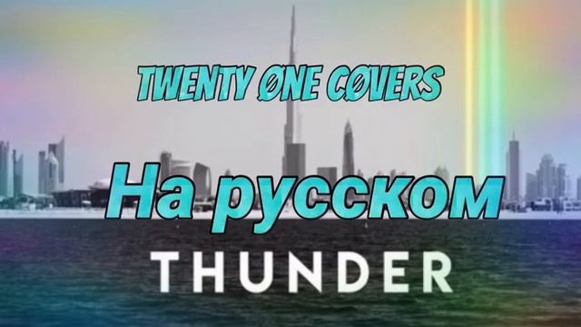 Imagine Dragons - Thunder- на русском смотреть онлайн