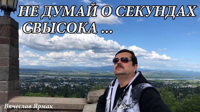 Не думай о секундах свысока . Вячеслав Ярмак /ремейк/ смотреть онлайн