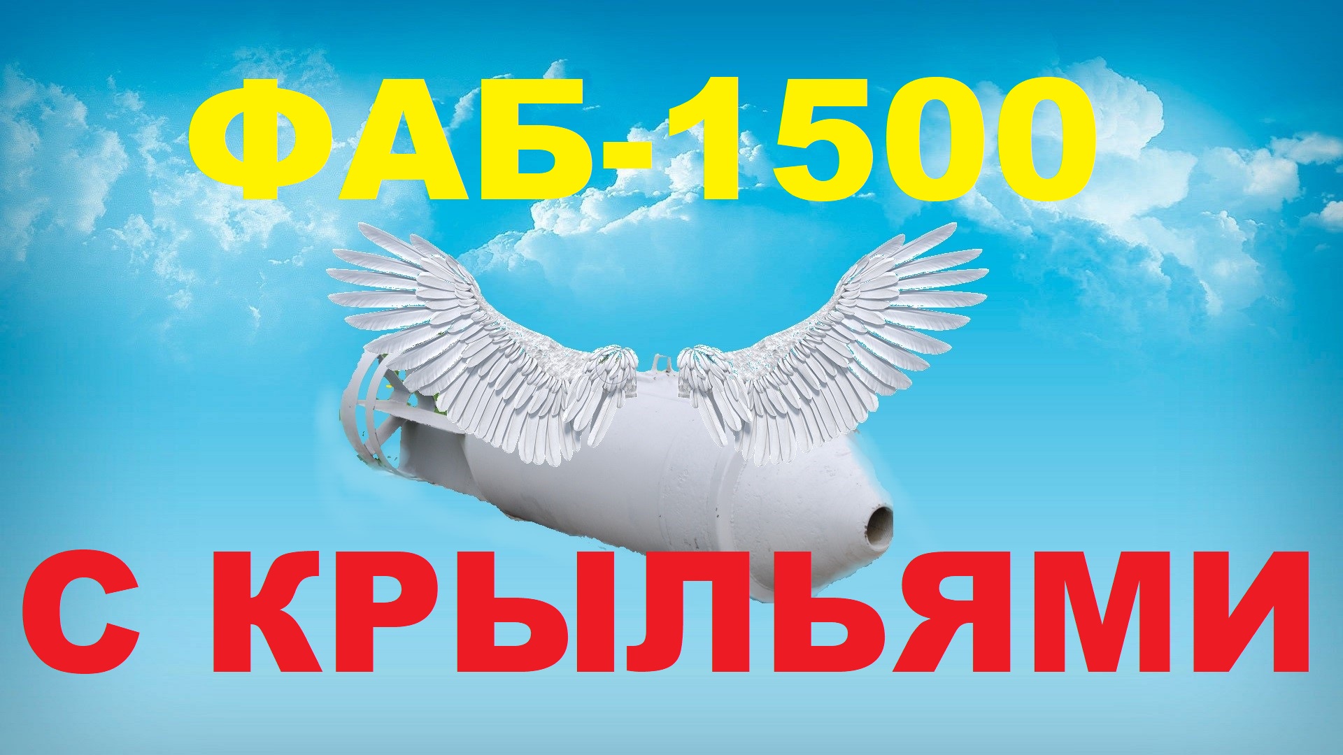 Россия приделала к ФАБ-1500 «крылья» УМПК: бомба латает дальше ФАБ-500