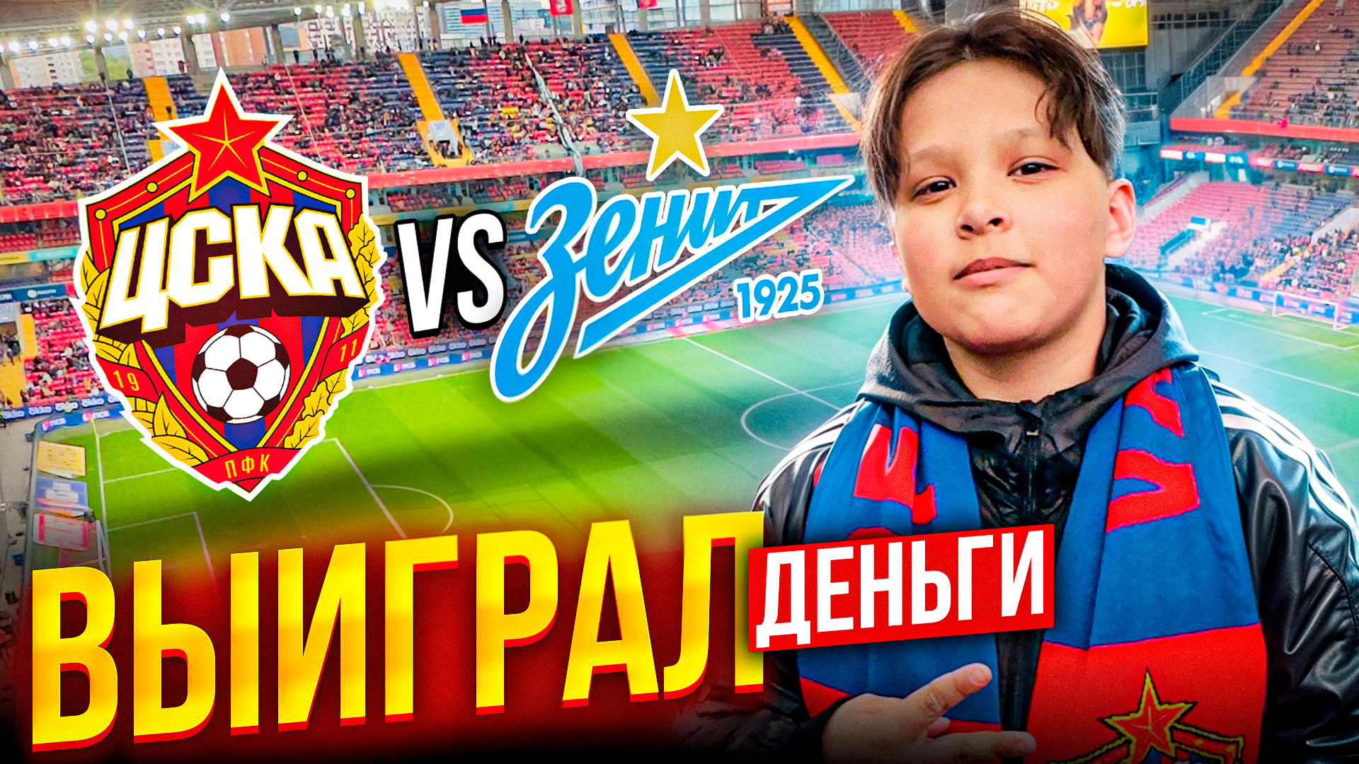 Чемпионат России ЦСКА:ЗЕНИТ.Выиграл деньги смотреть онлайн