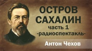 Антон Чехов Остров Сахалин Часть 1 Радиоспектакль Аудиоспектакль  Онлайн Русская литература Слушать