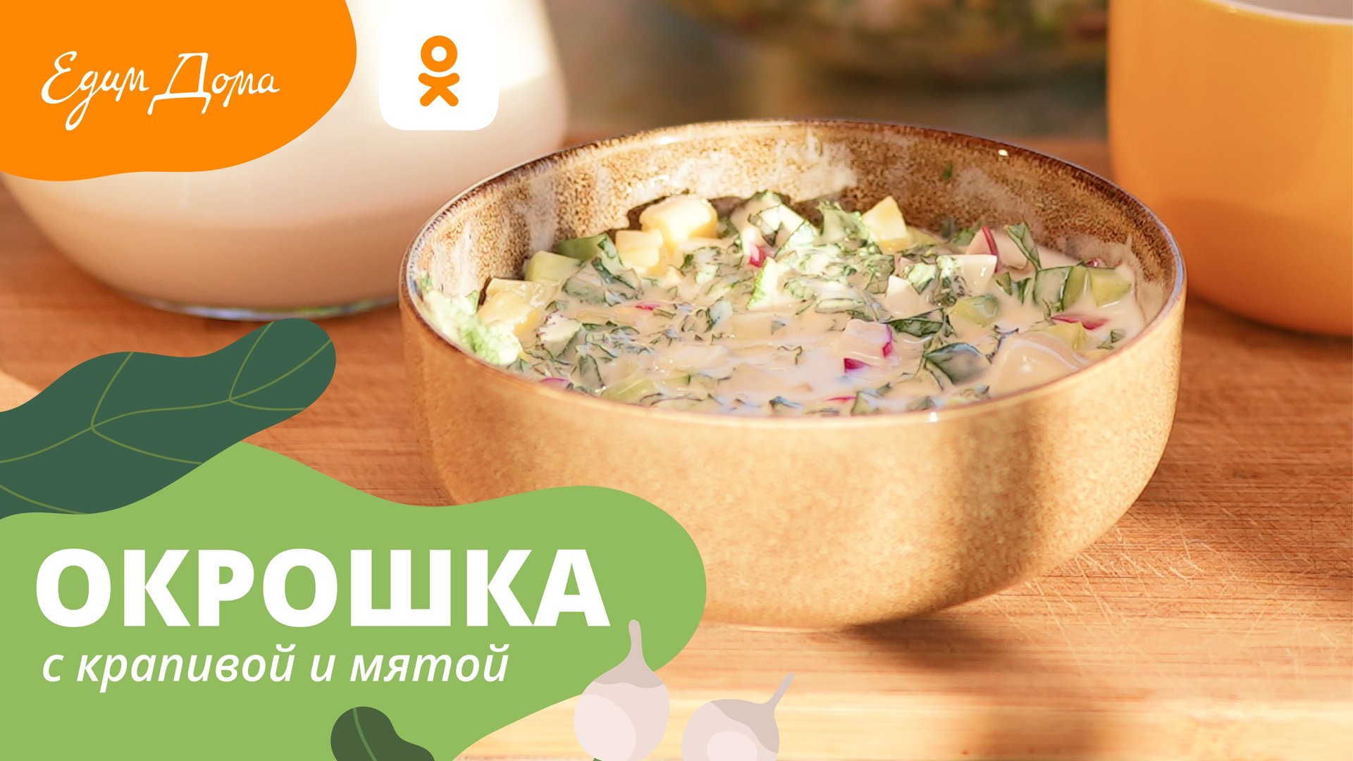 САМАЯ НЕОБЫЧНАЯ ОКРОШКА — «УДачный» марафон от «Едим Дома» смотреть онлайн