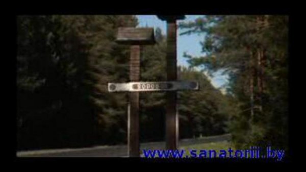 Санаторий Боровое, Беларусь