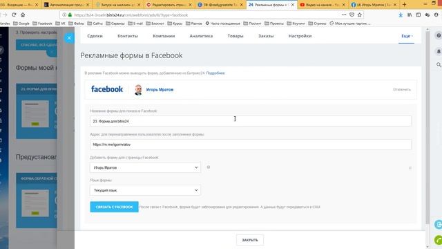 Как связать лид форму Facebook с CRM Bitrix24 смотреть онлайн