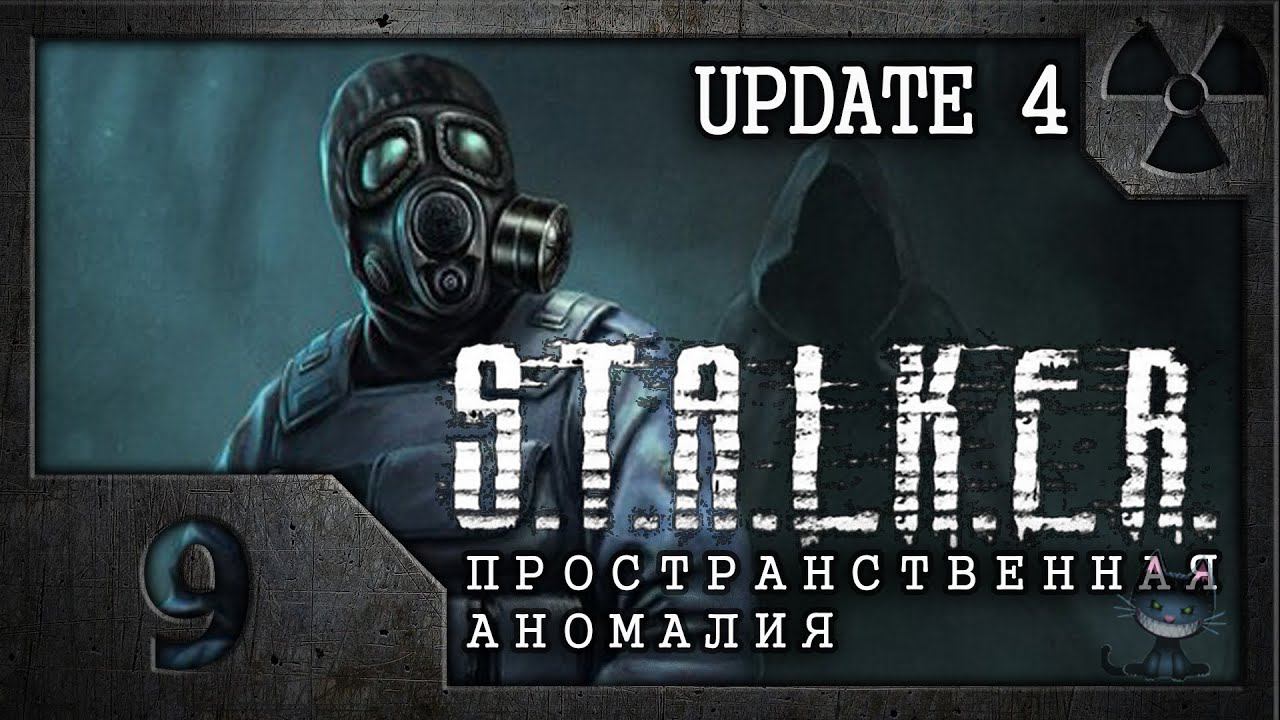 Сталкер. Пространственная аномалия (Update 4) # 09. Кошмары подземелий (Финал) смотреть онлайн