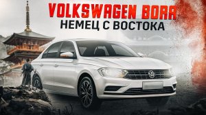 Volkswagen Bora | Новый автомобиль из Китая, есть ли разница?