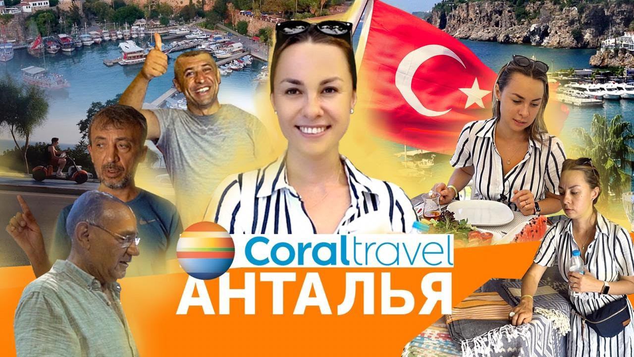 Анталья с Coral Travel: что происходит за пределами отеля all-inclusive смотреть онлайн
