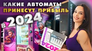 Какие торговые автоматы приносят прибыль в 2024 году? Вендинговый бизнес. Производитель VendShop