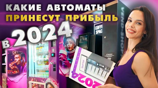 Какие торговые автоматы приносят прибыль в 2024 году? Вендинговый бизнес. Производитель VendShop