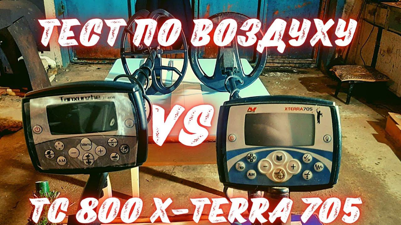 Китайский аналог металлоискатель ТС 800 vs X-Terra 705 так ли они одинаковы смотреть онлайн