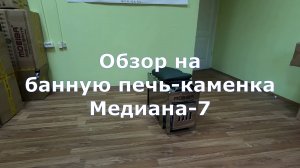 Обзор на печь Медиана-7 компании Мобиба