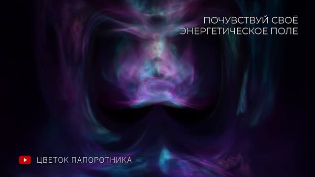 Практика - Почувствуй своё Энергетическое Поле смотреть онлайн