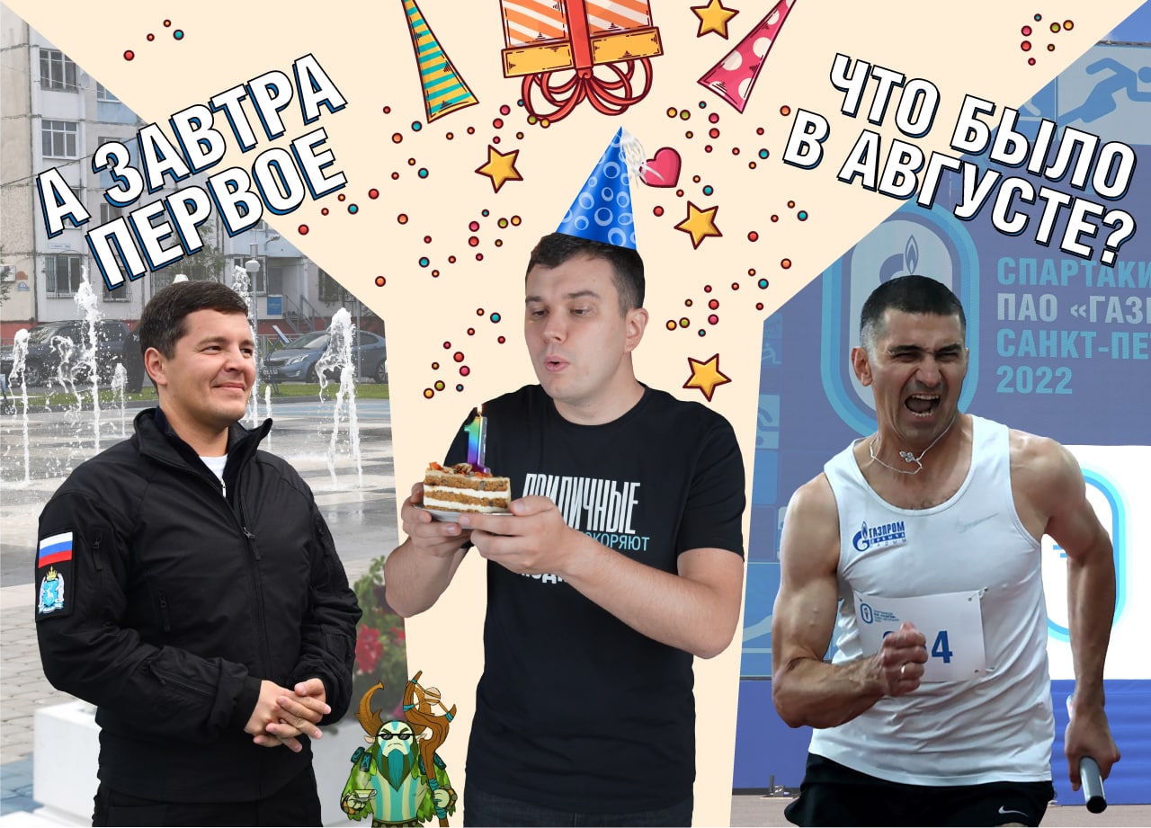 А завтра первое. Итоги августа: корпоративная Спартакиада, Дмитрий Артюхов, велоквест