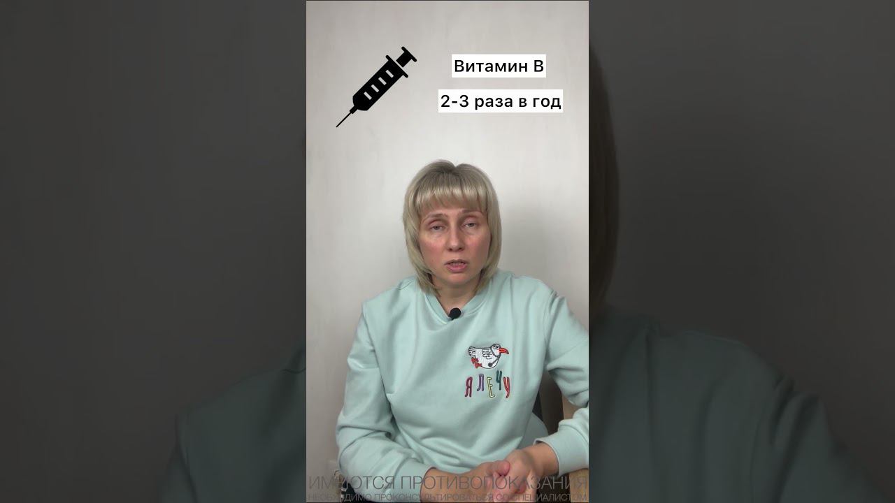 Витамины группы В. Как часто колоть? Доктор Лисенкова #shorts смотреть онлайн