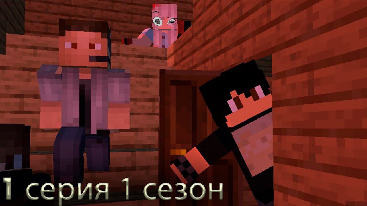 В ДОМЕ ДРУГА - Minecraft фильм "ПРОКЛЯТЫЙ ДОМ" 1 серия 1 сезон смотреть онлайн