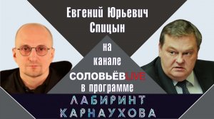 "Важно не предать нашу Победу забвению". Е.Ю.Спицын на канале Соловьёв LIVE "Лабиринт Карнаухова