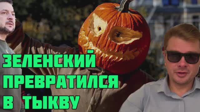 Что случится, когда Зеленский превратится в тыкву