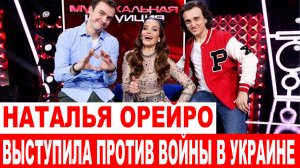 Наталья Орейро выступила против спецоперации России