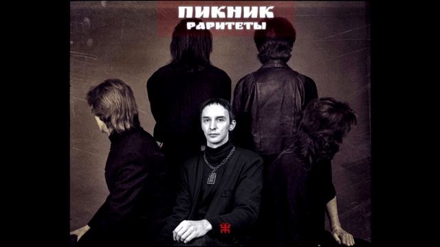 Пикник - Фиолетово-чёрный (акустика) смотреть онлайн