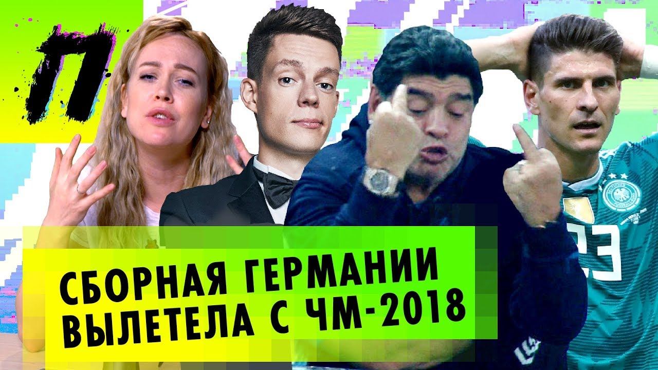 Паша Техник в Пушке | Южная Корея - Германия | мемы с Марадоной | ПУШКА NEWS смотреть онлайн