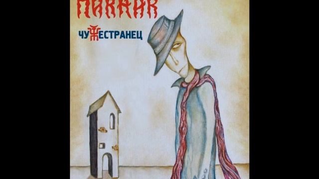 Пикник Вот и я не иду до конца (Чужестранец) смотреть онлайн