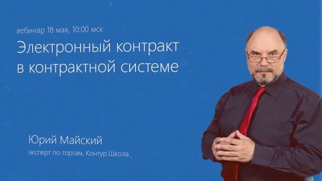 Вебинары про госзакупки. В мае в Школе электронных торгов смотреть онлайн