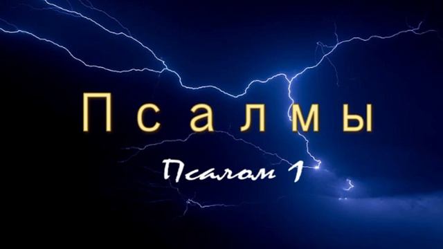 Псалмы - Псалом 1 смотреть онлайн