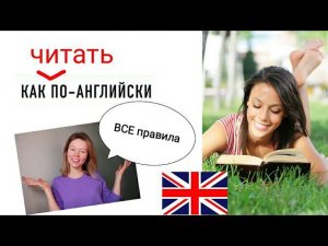 учимся ЧИТАТЬ за 1 урок| ВСЕ ПРАВИЛА ЧТЕНИЯ в английском языке с нуля| наглядно с примерами
