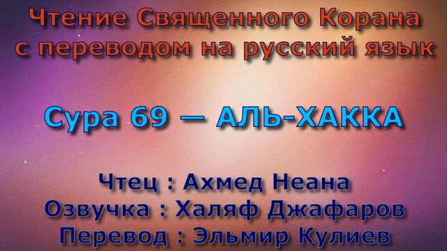 Сура 69 — АЛЬ ХАККА - Ахмед Неана (с переводом) смотреть онлайн