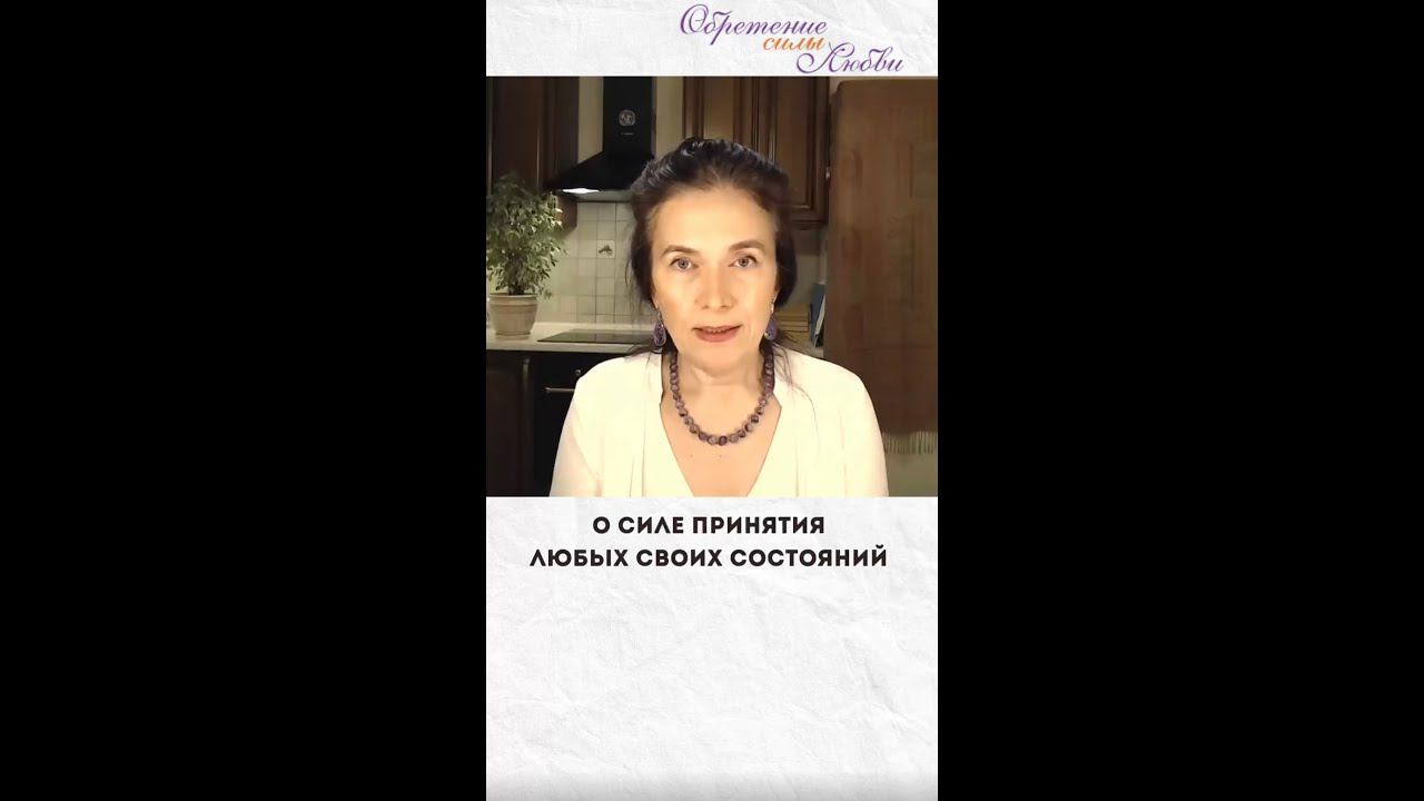 О силе принятия любых своих состояний смотреть онлайн