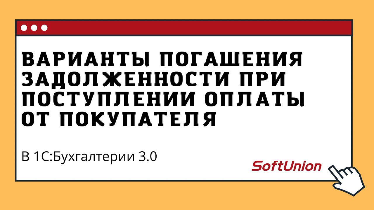 Варианты погашения задолженности при поступлении оплаты от покупателя смотреть онлайн
