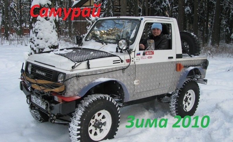 Сузуки Самурай зима 2010год смотреть онлайн