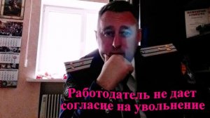 Работодатель не дает согласие на увольнение