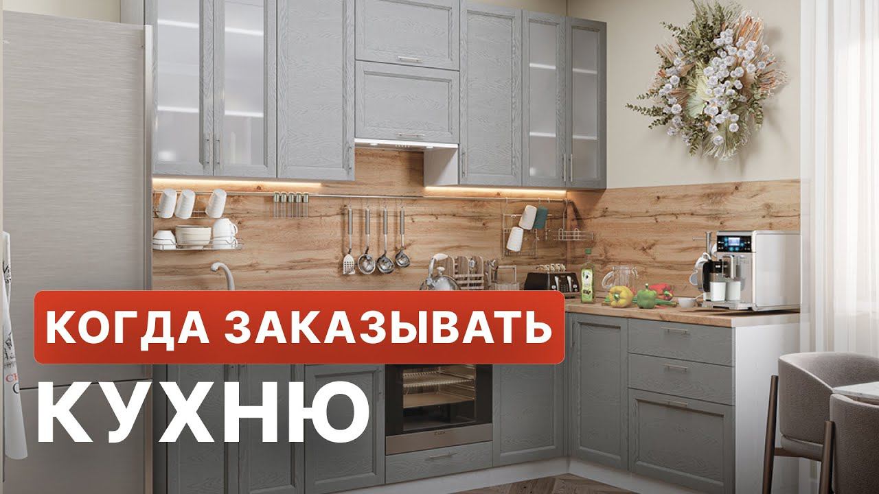 Когда заказывать кухню? смотреть онлайн