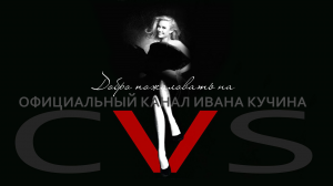 Иван Кучин - Официальный канал