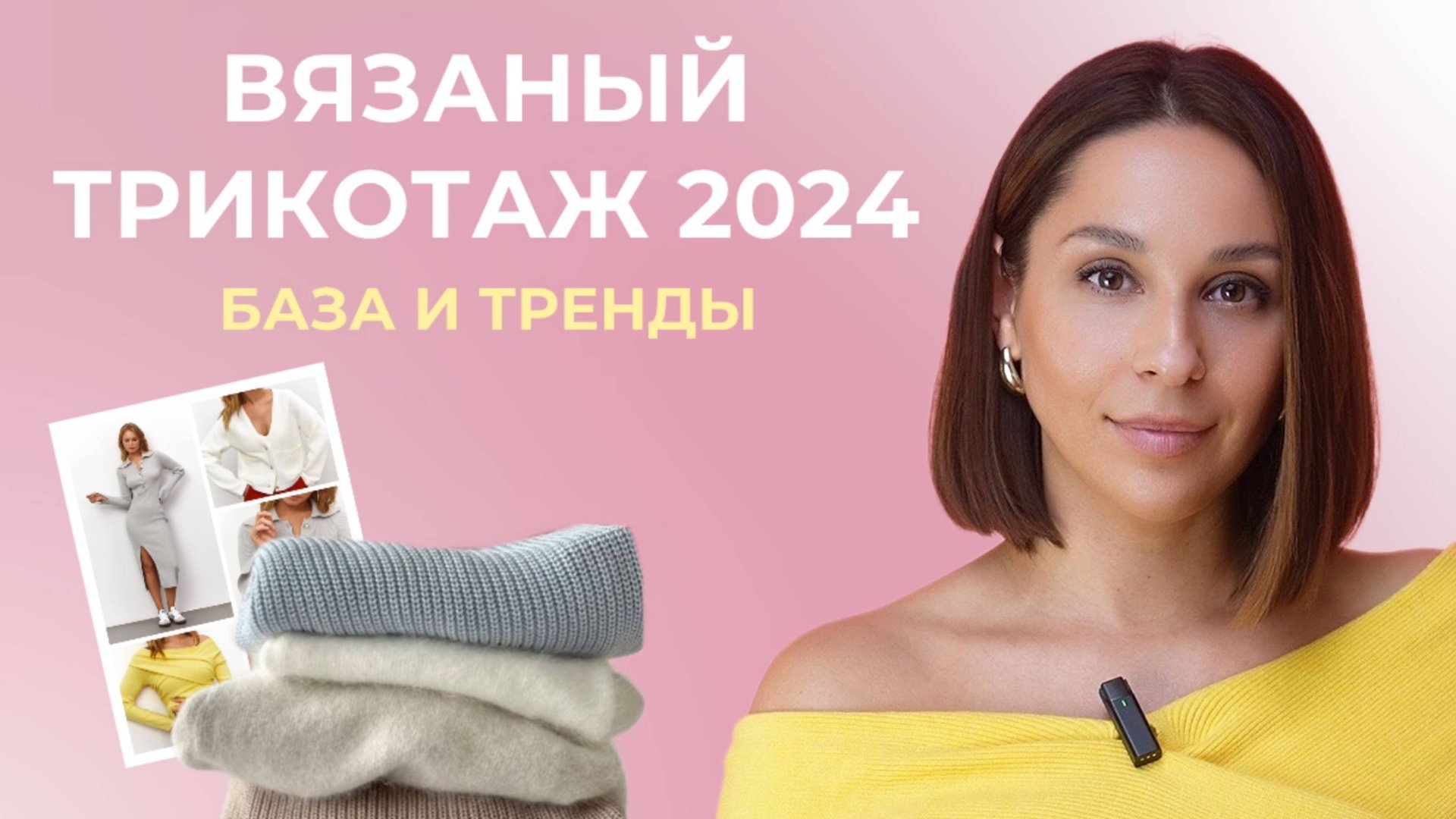 Вязаный трикотаж 2024 - БАЗА и ТРЕНДЫ смотреть онлайн