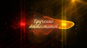 Вручение аттестатов. 9 классы. Головинский